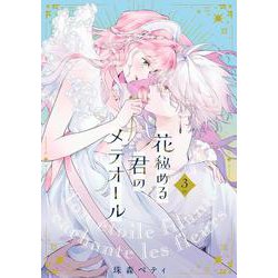 花秘める君のメテオール<３>(フレックスコミックス　エトワール) [コミック]