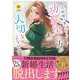 旦那様は妻の私より幼馴染の方が大切なようです<１>(レジーナＣＯＭＩＣＳ) [コミック]