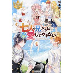 七人の兄たちは末っ子妹を愛してやまない〈4〉(レジーナブックス) [単行本]