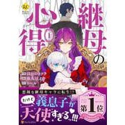 継母の心得<１>(レジーナＣＯＭＩＣＳ) [コミック]