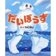 だいぼうず [絵本]