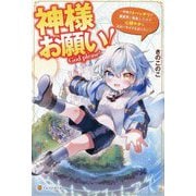神様お願い! [単行本]