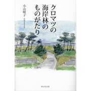 クロマツの海岸林のものがたり [単行本]