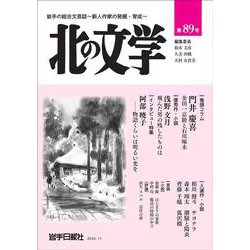 北の文学第89号 [単行本]