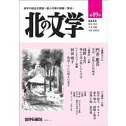 北の文学第89号 [単行本]