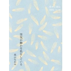 空気が静かな色をしている―日々ごはん2021・7→12 [単行本]