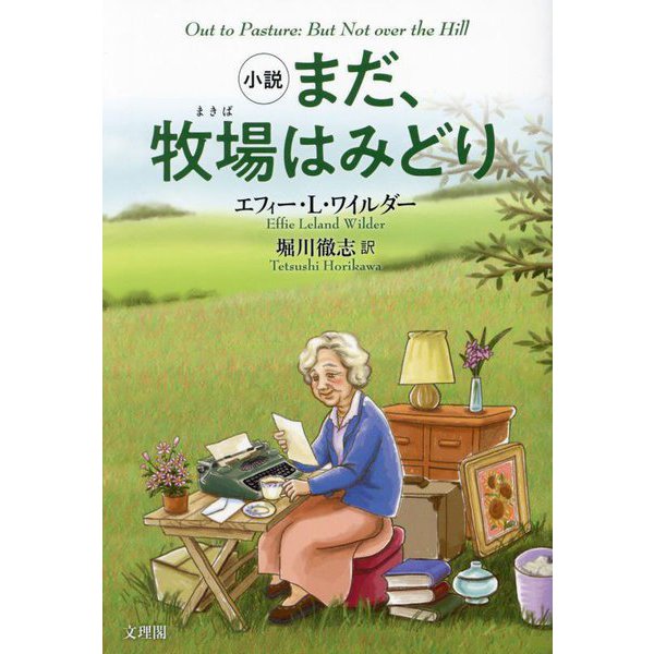 小説 まだ、牧場はみどり [単行本]