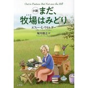 小説 まだ、牧場はみどり [単行本]