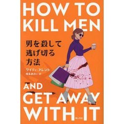 男を殺して逃げ切る方法 [単行本]