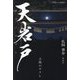 天岩戸―太陽のサクレ [単行本]