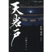 天岩戸―太陽のサクレ [単行本]