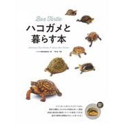 ハコガメと暮らす本(アクアライフの本) [単行本]
