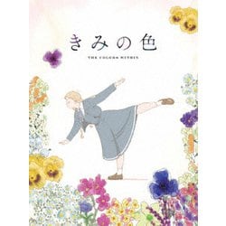 きみの色 豪華版 [Blu-ray Disc]