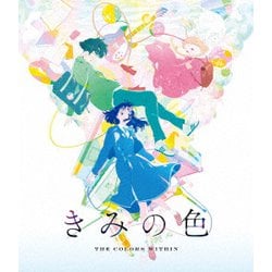 きみの色 [Blu-ray Disc]