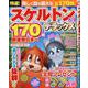 特選！スケルトンデラックス Vol.8（晋遊舎ムック） [ムックその他]
