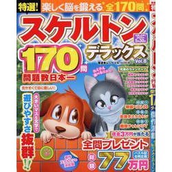 特選！スケルトンデラックス Vol.8（晋遊舎ムック） [ムックその他]