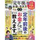 定年後のお金と生き方大全（SHINYUSHA MOOK） [ムックその他]