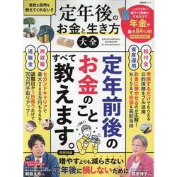 定年後のお金と生き方大全（SHINYUSHA MOOK） [ムックその他]