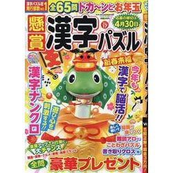 懸賞漢字パズル 17（SUN-MAGAZINE MOOK） [ムックその他]