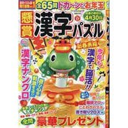 懸賞漢字パズル 17（SUN-MAGAZINE MOOK） [ムックその他]