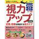 視力アップ 近視・老眼を撃退する自力ケア 新装版-その場でハッキリ見える！視力向上メガネ付録付き（ブティック・ムック） [ムックその他]