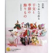 ちりめんで作る干支と季節の飾りもの 改訂版（レディブティックシリーズ） [ムックその他]