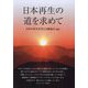 日本再生の道を求めて [単行本]