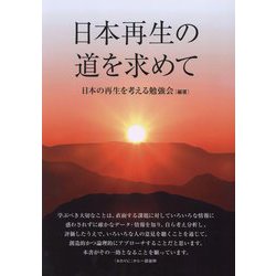 日本再生の道を求めて [単行本]