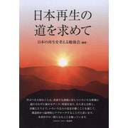 日本再生の道を求めて [単行本]