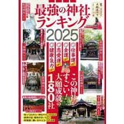 最強の神社ランキング2025（POWER MOOK） [ムックその他]