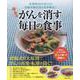 今あるがんを消す毎日の食事（EIWA MOOK） [ムックその他]