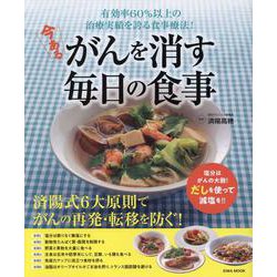 今あるがんを消す毎日の食事（EIWA MOOK） [ムックその他]