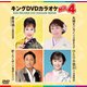 キングDVDカラオケHit4 Vol.233 [DVD]