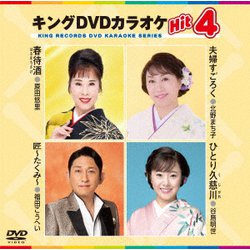 キングDVDカラオケHit4 Vol.233 [DVD]