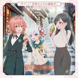 甘神三姉妹／TVアニメ「甘神さんちの縁結び」キャラクターソングミニアルバム2 Pray Pray Pray