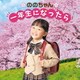 ののちゃん(村方乃々佳)／ののちゃん 一年生になったら～卒園おめでとうスペシャル～