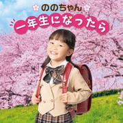 ののちゃん 一年生になったら~卒園おめでとうスペシャル~