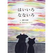 はいいろなないろ [絵本]