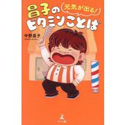 元気が出る!昌子のビタミンことば [単行本]