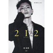 2I2―林和希エッセイ [単行本]
