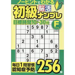 初級脳活ナンプレファイト（EIWA MOOK） [ムックその他]