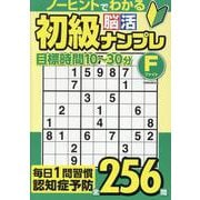 初級脳活ナンプレファイト（EIWA MOOK） [ムックその他]