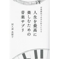 人生を最高に楽しむための音楽サプリ―音楽療法で自分を好きになる [単行本]