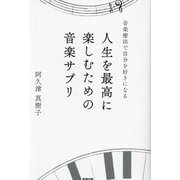 人生を最高に楽しむための音楽サプリ―音楽療法で自分を好きになる [単行本]