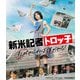 新米記者トロッ子 私がやらねば誰がやる! [Blu-ray Disc]