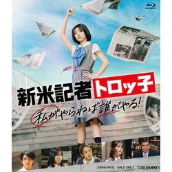 新米記者トロッ子 私がやらねば誰がやる! [Blu-ray Disc]