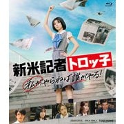 新米記者トロッ子 私がやらねば誰がやる!