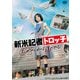 新米記者トロッ子 私がやらねば誰がやる! [DVD]