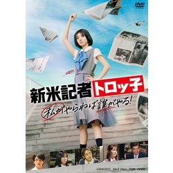 新米記者トロッ子 私がやらねば誰がやる! [DVD]