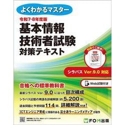 令和7-8年度版  基本情報技術者試験 対策テキスト(よくわかるマスター) [単行本]